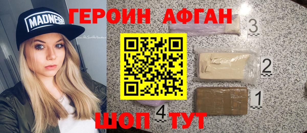ГЕРОИН афганец Ефремов